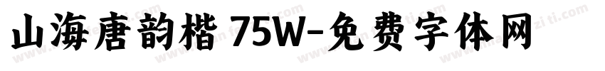 山海唐韵楷 75W字体转换